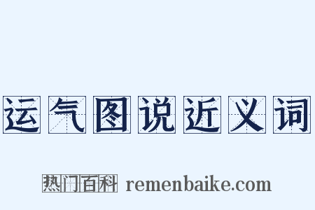 运气图说近义词是什么意思的图片